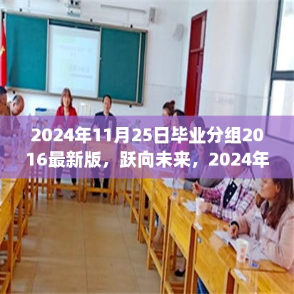 躍向未來，2024年畢業(yè)分組2016版學習之旅與成長魔法