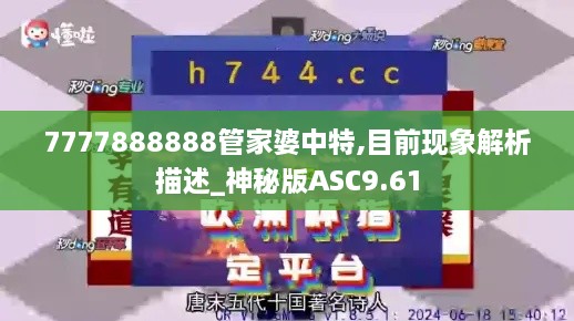 7777888888管家婆中特,目前現(xiàn)象解析描述_神秘版ASC9.61