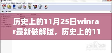 歷史上的11月25日，WinRAR最新破解版的探索、解析與犯罪警示