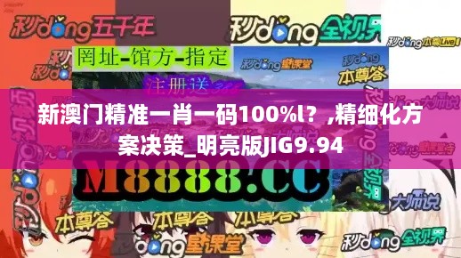 新澳門精準(zhǔn)一肖一碼100%l？,精細(xì)化方案決策_(dá)明亮版JIG9.94