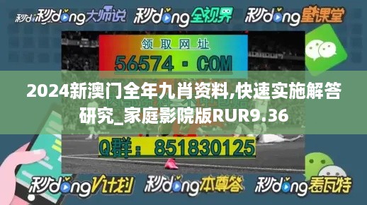2024新澳門全年九肖資料,快速實(shí)施解答研究_家庭影院版RUR9.36