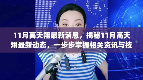 揭秘高天翔最新動態(tài)，掌握最新消息與技能提升指南