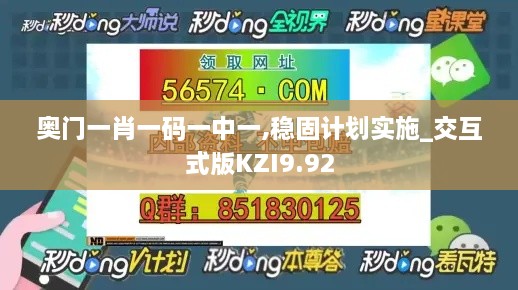 奧門一肖一碼一中一,穩(wěn)固計(jì)劃實(shí)施_交互式版KZI9.92