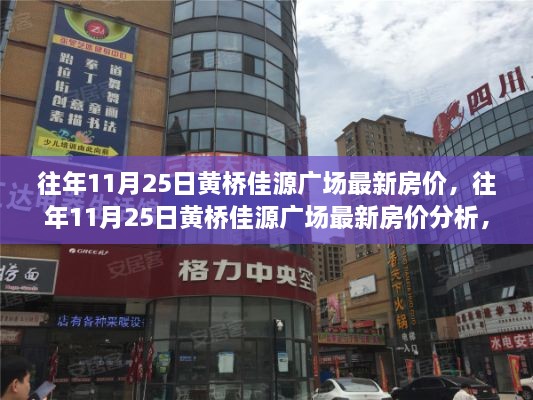 往年11月25日黃橋佳源廣場(chǎng)最新房?jī)r(jià)走勢(shì)，深度分析與個(gè)人觀點(diǎn)闡述。
