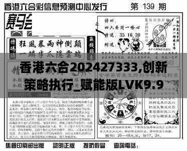 香港六合202427333,創(chuàng)新策略執(zhí)行_賦能版LVK9.90