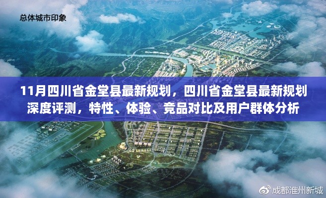四川省金堂縣最新規(guī)劃深度解析，特性、體驗、競品對比及用戶群體分析報告