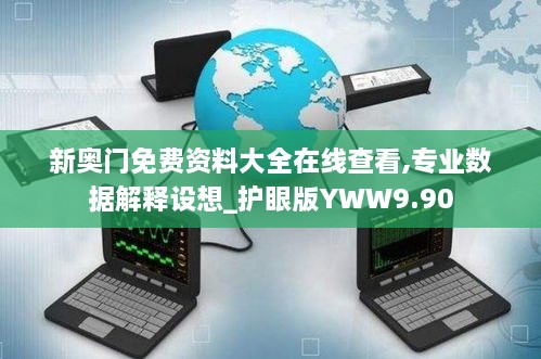 新奧門免費資料大全在線查看,專業(yè)數(shù)據(jù)解釋設(shè)想_護(hù)眼版YWW9.90