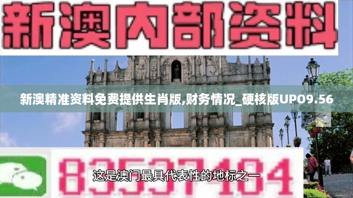 新澳精準(zhǔn)資料免費提供生肖版,財務(wù)情況_硬核版UPO9.56