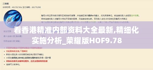 看香港精準(zhǔn)內(nèi)部資料大全最新,精細(xì)化實(shí)施分析_榮耀版HOF9.78