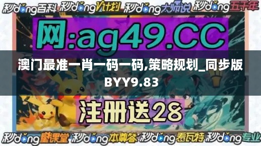 澳門最準(zhǔn)一肖一碼一碼,策略規(guī)劃_同步版BYY9.83