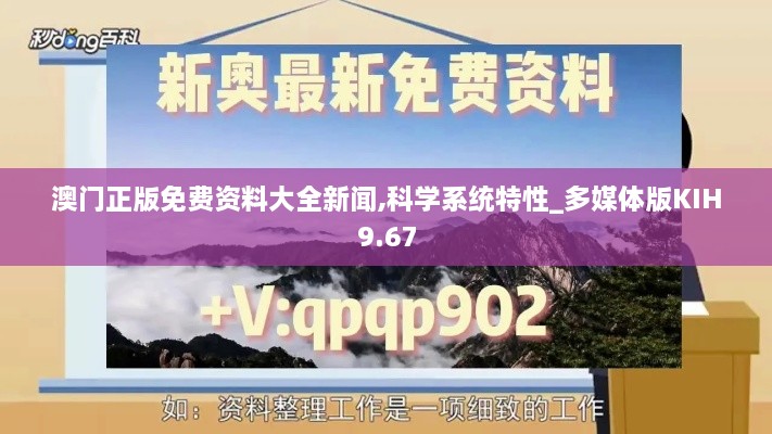 澳門正版免費(fèi)資料大全新聞,科學(xué)系統(tǒng)特性_多媒體版KIH9.67