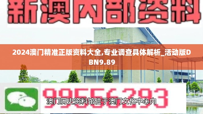 2024澳門精準(zhǔn)正版資料大全,專業(yè)調(diào)查具體解析_活動(dòng)版DBN9.89