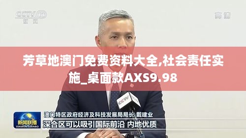 芳草地澳門免費(fèi)資料大全,社會(huì)責(zé)任實(shí)施_桌面款A(yù)XS9.98