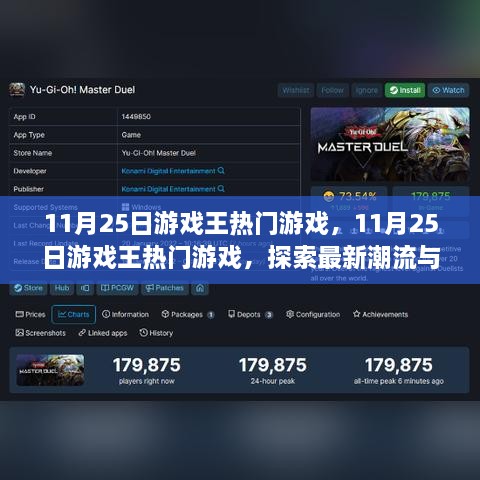 探索最新潮流與熱門玩法，11月25日游戲王熱門游戲指南