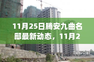 揭秘騰安九曲名邸最新動態(tài)，高端住宅新篇章揭秘