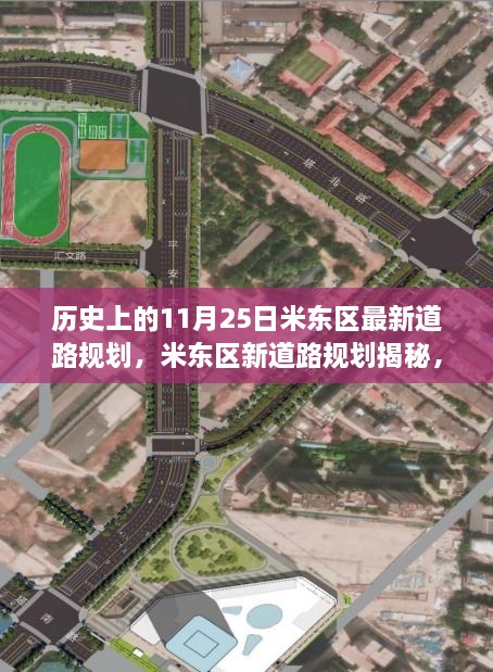 米東區(qū)新道路規(guī)劃揭秘，探尋歷史與未來的交融及獨(dú)特風(fēng)味小店
