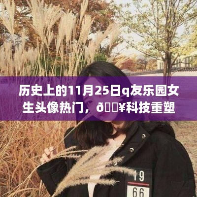 揭秘歷史日期背后的時尚潮流，11月25日Q友樂園女生頭像熱門揭秘與科技重塑時尚新品閃耀登場