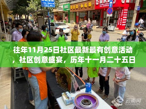 社區(qū)創(chuàng)意盛宴，歷年十一月二十五日活動(dòng)回顧與影響，激發(fā)社區(qū)新活力