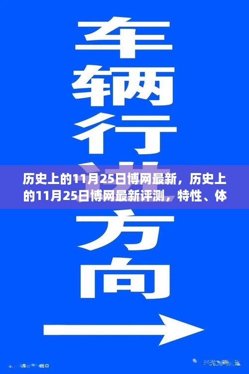 歷史上的11月25日博網(wǎng)最新評(píng)測及深度分析，特性、體驗(yàn)、競品對(duì)比與用戶群體洞察