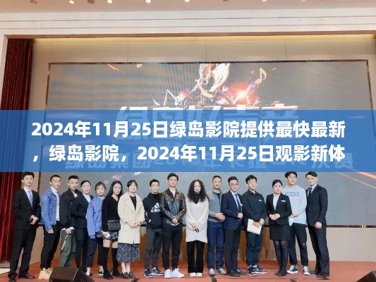 綠島影院全新觀影體驗(yàn)評(píng)測與介紹，2024年11月25日最新觀影指南
