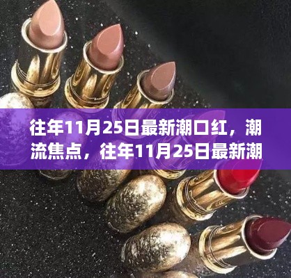 往年11月25日潮流口紅盤點，最新潮流口紅及焦點概覽