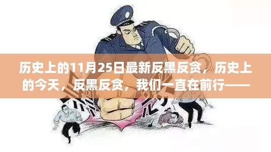 歷史上的今天，反黑反貪持續(xù)前行，自信與成就感的源泉展現(xiàn)輝煌之路