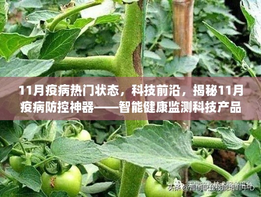 揭秘智能健康監(jiān)測科技產(chǎn)品，科技前沿助力11月疫病防控全新體驗