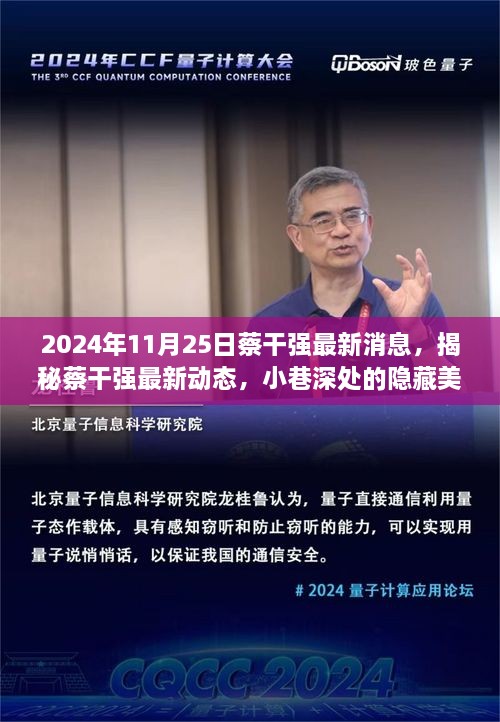 蔡干強最新動態(tài)揭秘，小巷深處的隱藏美食寶藏（2024年11月25日更新）