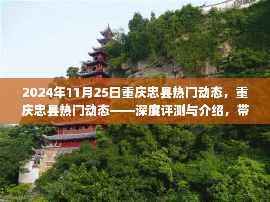 重慶忠縣熱門動(dòng)態(tài)揭秘，深度評(píng)測與介紹，領(lǐng)略忠縣新風(fēng)貌（2024年11月）