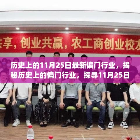 揭秘歷史上的偏門行業(yè)，探尋11月25日的獨(dú)特印記與最新發(fā)展動(dòng)態(tài)