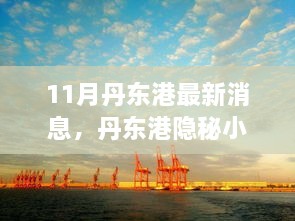 丹東港隱秘小巷探秘，寶藏小店11月最新消息之旅