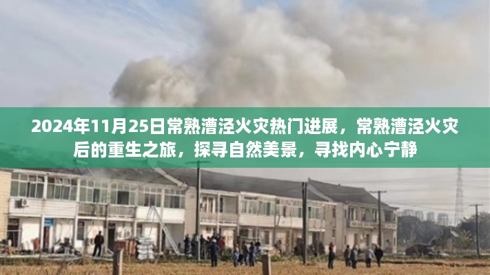 常熟漕涇火災重生探尋之旅，自然美景與內(nèi)心寧靜的追尋之路（熱門進展）