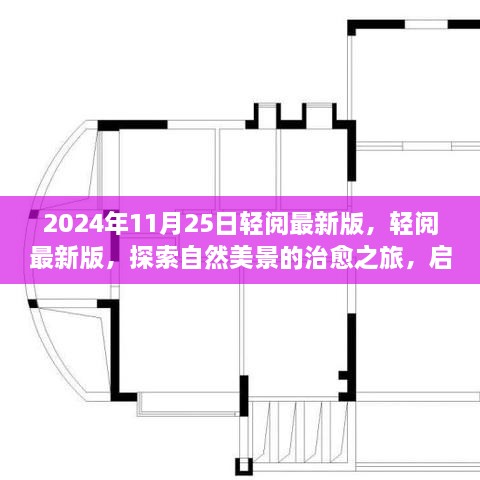 輕閱最新版，自然美景治愈之旅啟程于2024年11月25日