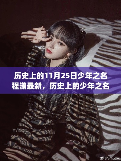 探尋成長(zhǎng)足跡，歷史上的少年之名程瀟的成長(zhǎng)智慧與學(xué)習(xí)力量