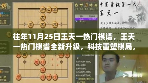 王天一熱門(mén)棋譜全新升級(jí)，科技重塑棋局，智慧博弈體驗(yàn)