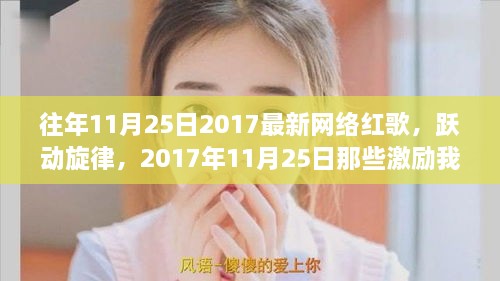 激勵(lì)成長(zhǎng)，2017年網(wǎng)絡(luò)紅歌回顧與成長(zhǎng)故事分享