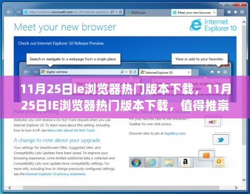 11月25日IE瀏覽器熱門(mén)版本下載，推崇還是謹(jǐn)慎選擇？