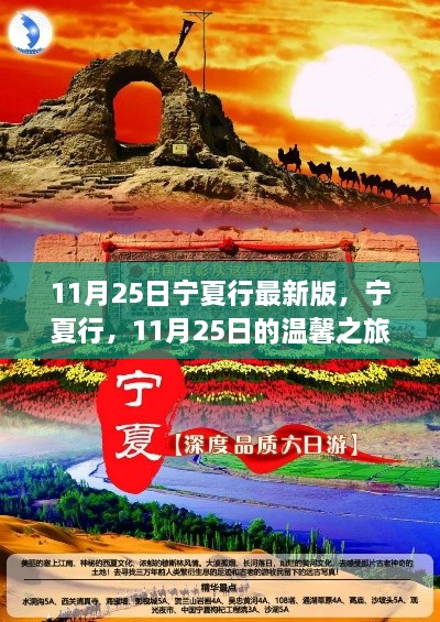 11月25日寧夏行最新攻略，溫馨之旅啟程
