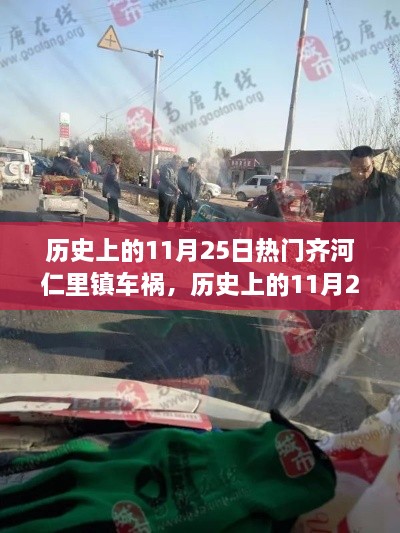 齊河仁里鎮(zhèn)車(chē)禍?zhǔn)录?，深度解析與回顧