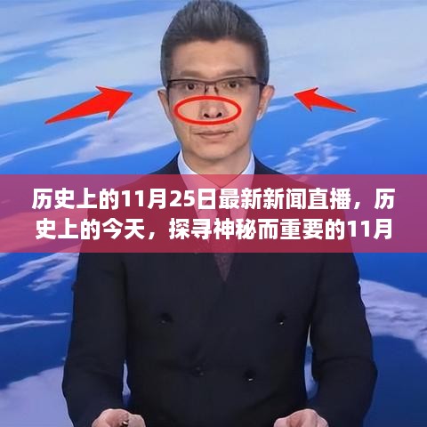 探尋神秘而重要的歷史直播日，揭秘11月25日新聞直播背后的故事
