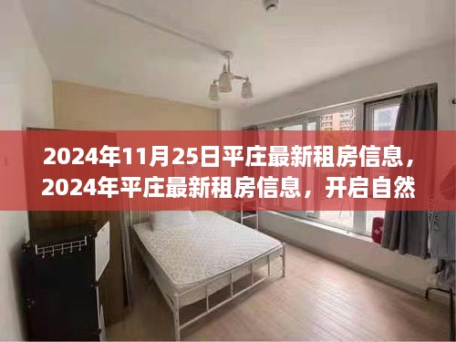 平莊最新租房信息，探索自然美景，尋找內(nèi)心的平和寧靜之旅（2024年11月25日）