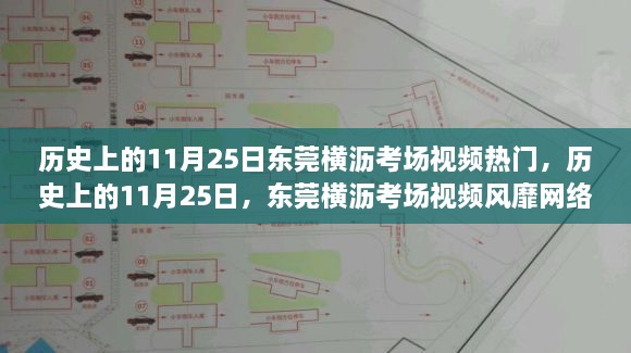 揭秘東莞橫瀝考場(chǎng)視頻風(fēng)靡背后的故事，歷史上的11月25日揭秘事件！