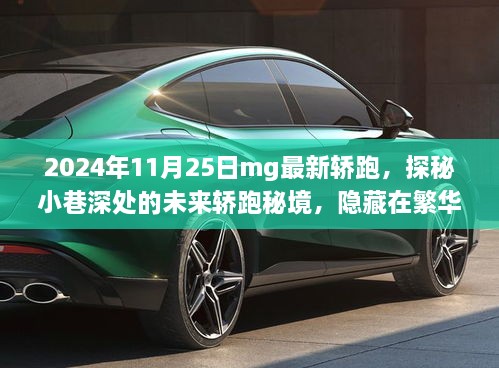探秘繁華背后的MG新紀(jì)元，2024年最新轎跑秘境揭曉
