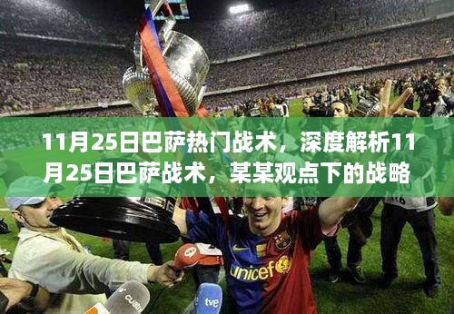 深度解析，巴薩戰(zhàn)術(shù)揭秘與戰(zhàn)略洞察——以某某觀點(diǎn)看11月25日之戰(zhàn)