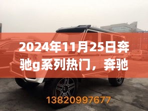 2024年11月25日奔馳G系列矚目風(fēng)采