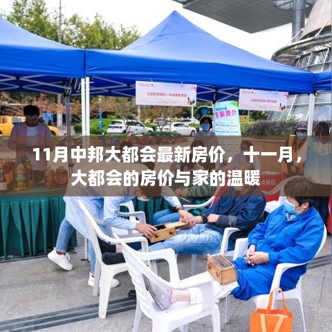十一月大都會(huì)房?jī)r(jià)動(dòng)態(tài)與家的溫馨