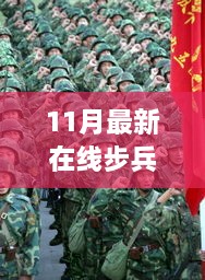 揭秘十一月最新隱藏版在線步兵區(qū)，巷弄小店探秘之旅