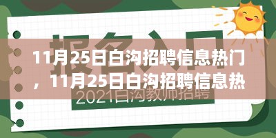 11月25日白溝熱門招聘信息匯總，求職者的福音時(shí)刻！