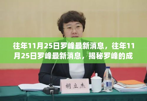 揭秘羅峰的成長(zhǎng)與成就，最新往年11月25日羅峰消息速遞
