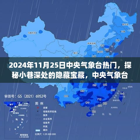 中央氣象臺(tái)背后的隱藏寶藏，探秘小巷深處的特色小店（2024年11月25日）